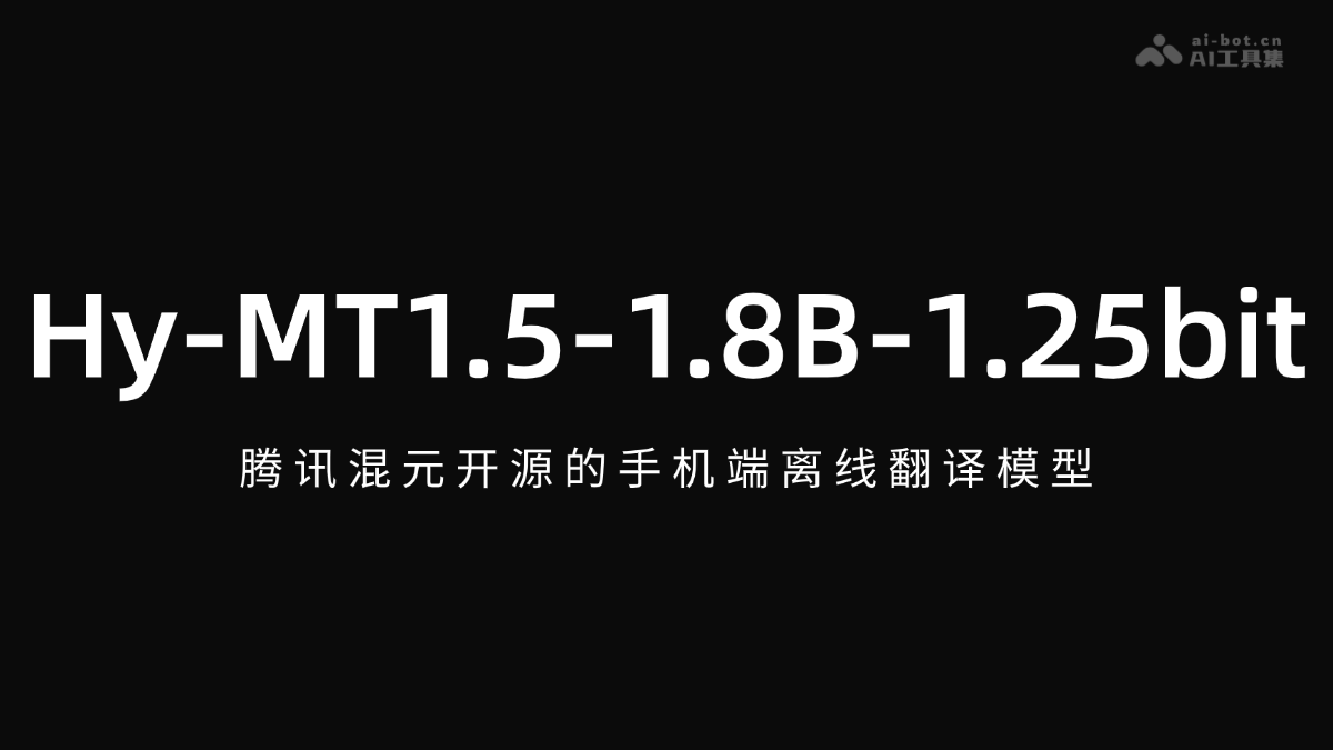 Hy-MT1.5-1.8B-1.25bit – 腾讯混元开源的手机端离线翻译模型