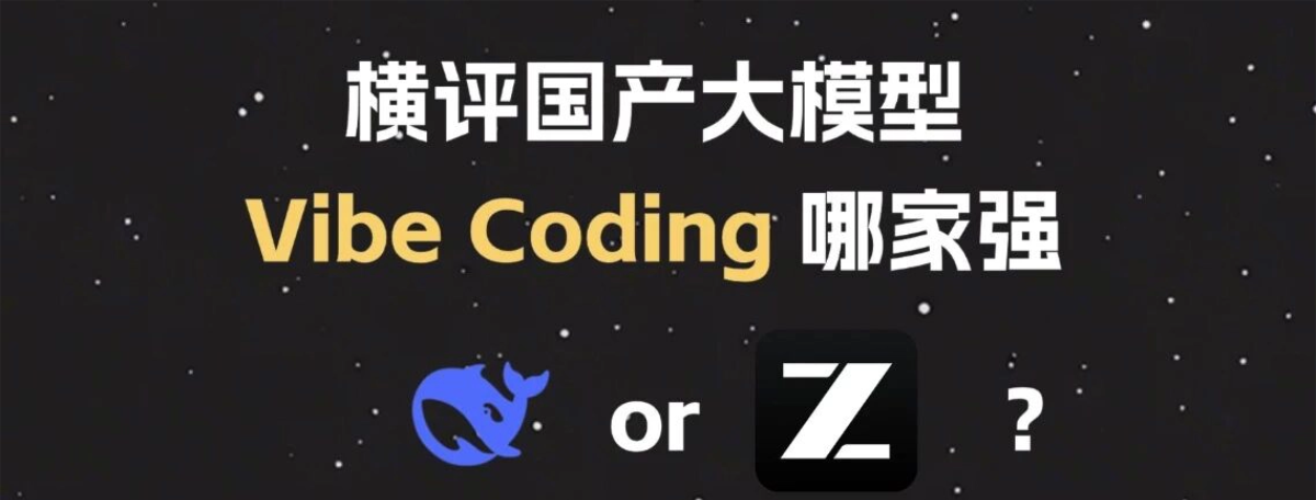 国产大模型Vibe Coding横评：DeepSeek V4和GLM-5.1实测对比