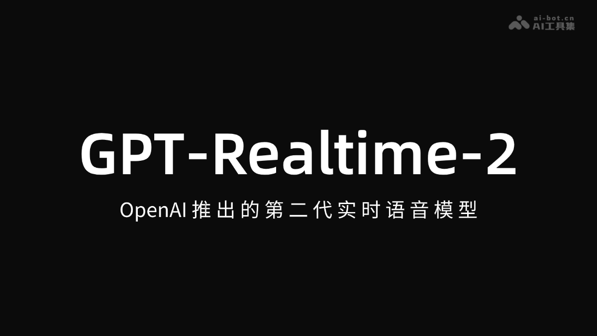 GPT-Realtime-2 – OpenAI 推出的第二代实时语音模型
