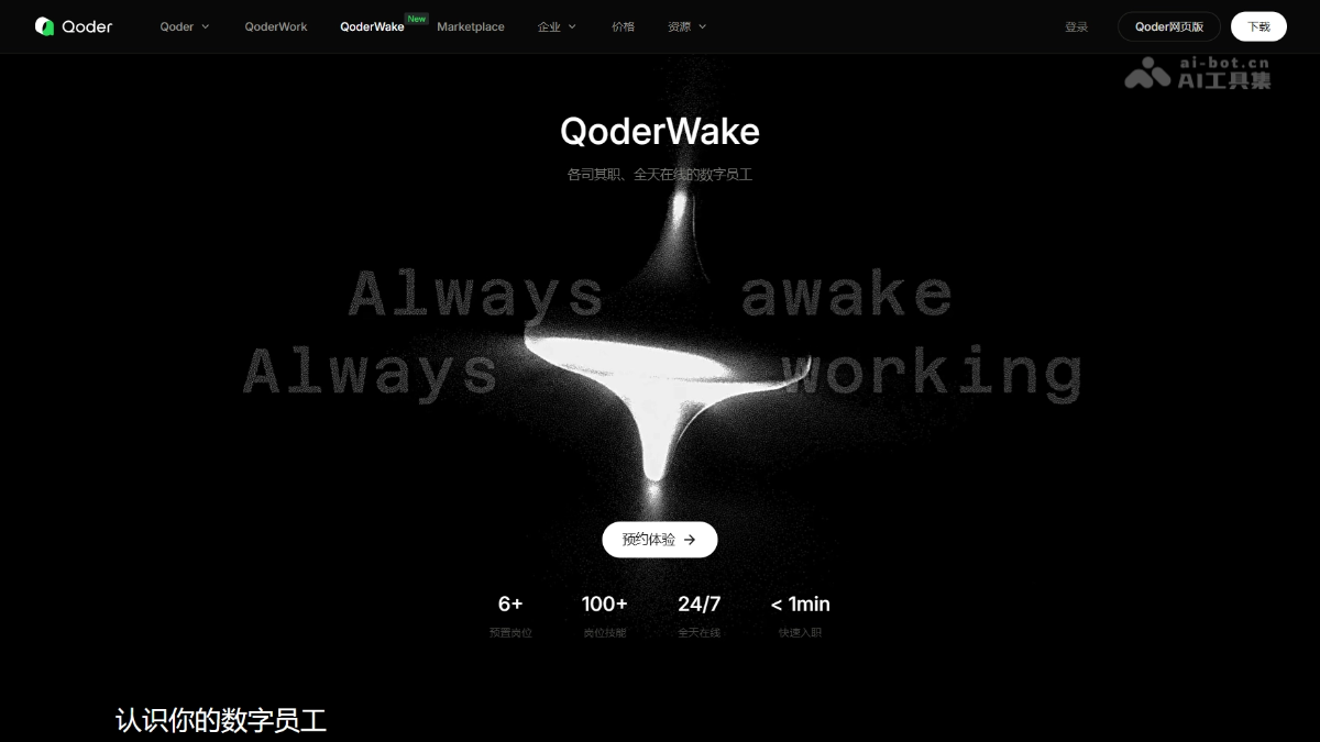 QoderWake – 阿里推出的生产级 AI 数字员工平台