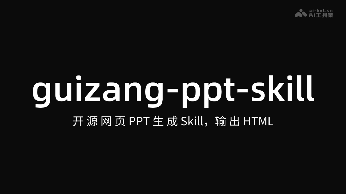 guizang-ppt-skill – 开源网页 PPT生成 Skill，输出 HTML
