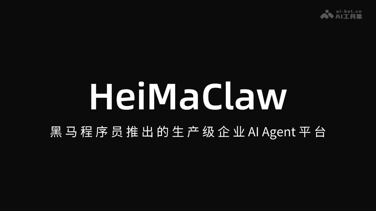 HeiMaClaw – 黑马程序员推出的生产级企业AI Agent平台
