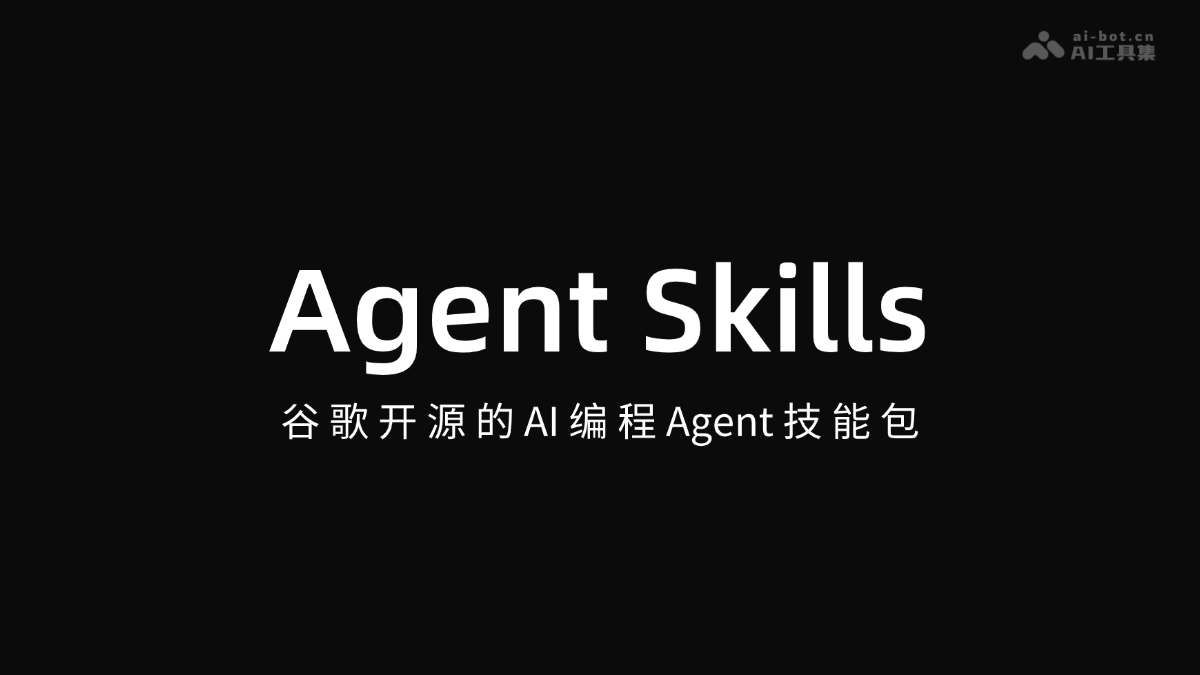 Agent Skills – 谷歌开源的 AI 编程 Agent 技能包
