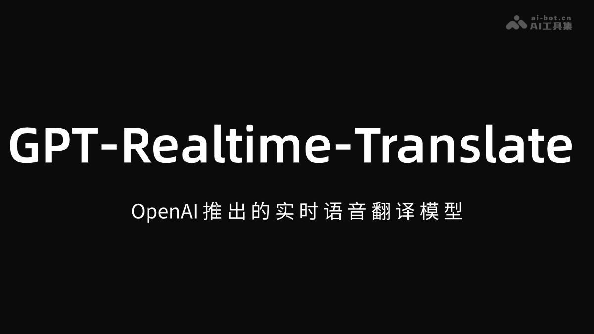 GPT-Realtime-Translate – OpenAI 推出的实时语音翻译模型