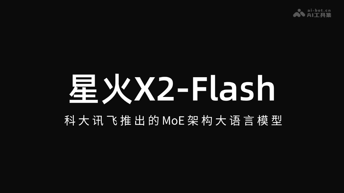 星火X2-Flash – 科大讯飞推出的MoE架构大语言模型
