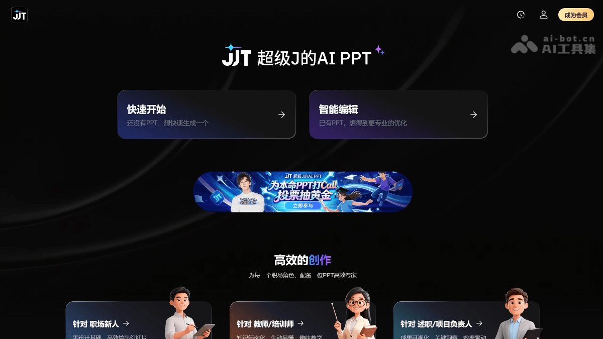JJT – 360 旗下 AI 办公平台推出的 AI PPT 生成工具