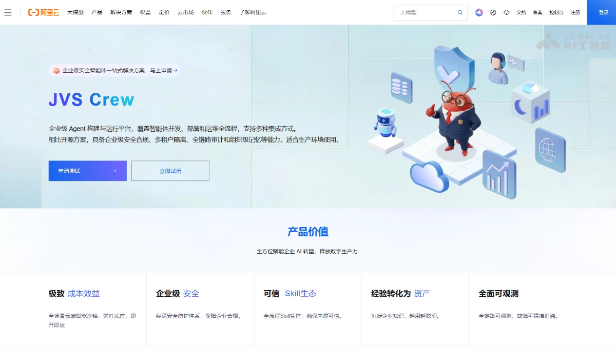 JVS Crew – 阿里云推出的企业级智能体构建平台