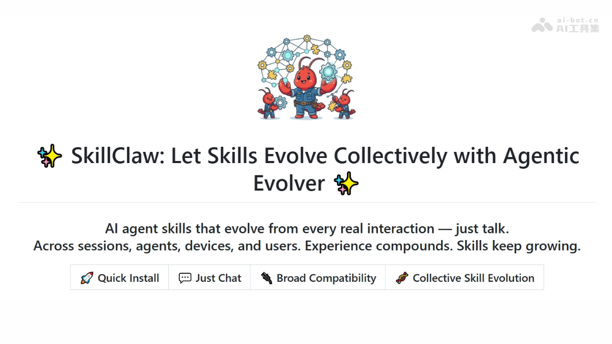 SkillClaw – 高德开源的 AI Agent 技能集体进化框架