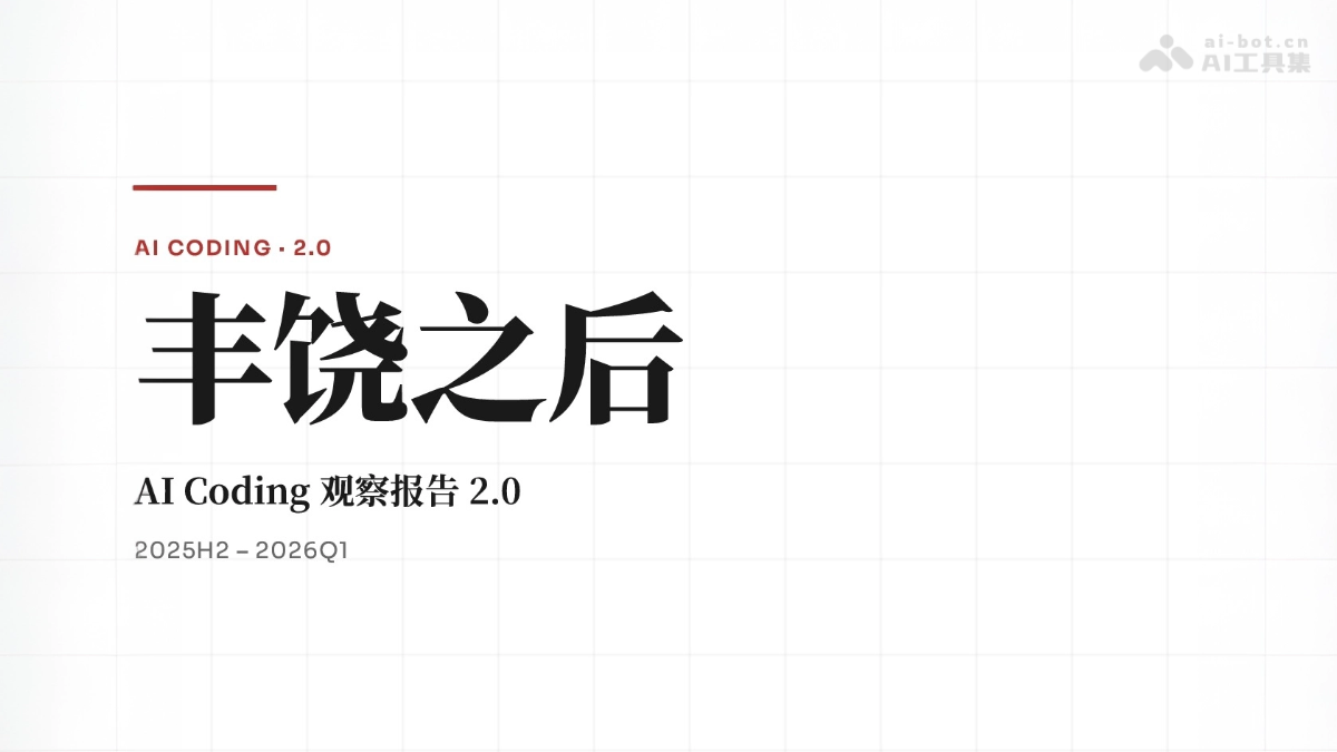 腾讯研究院推出《AI Coding 观察报告 2.0》
