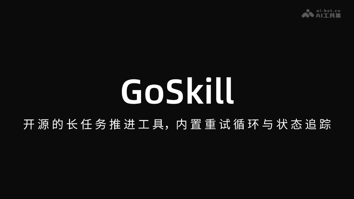 GoSkill – 开源的长任务推进工具，内置重试循环与状态追踪