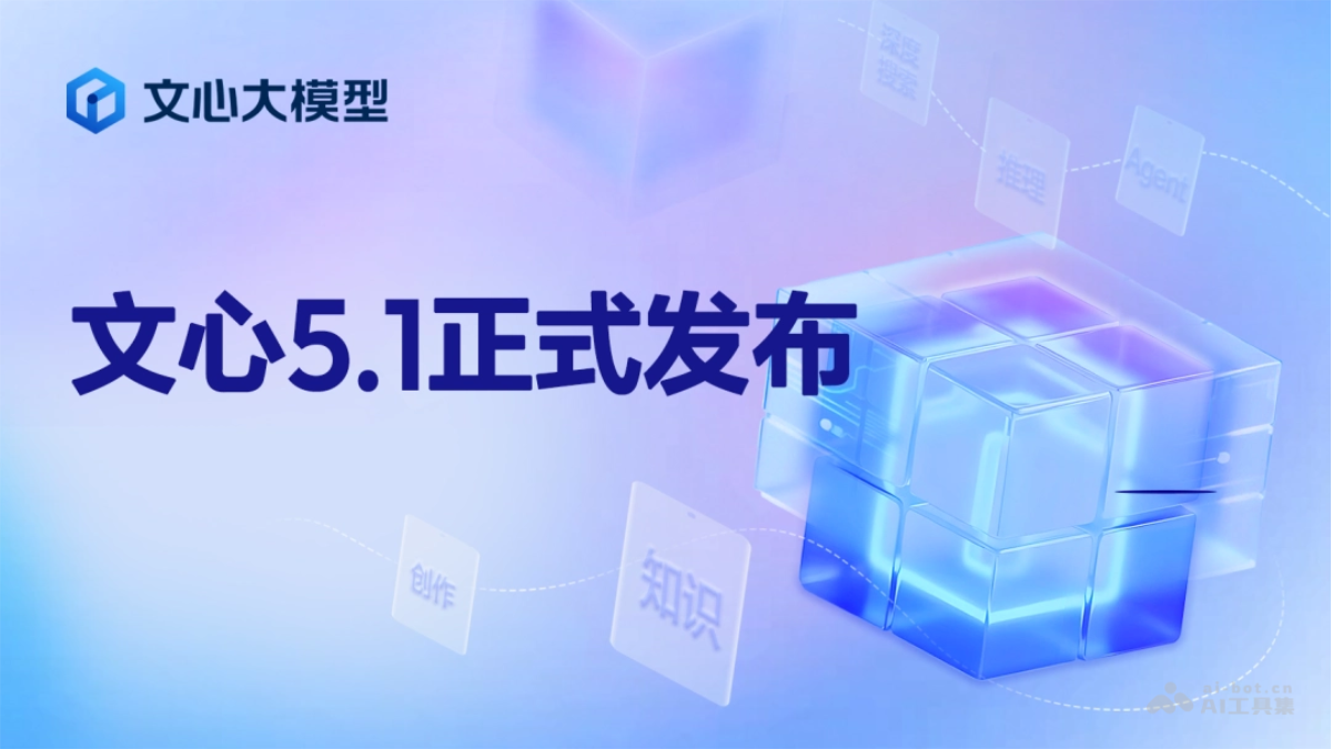 文心 5.1 – 百度推出的旗舰大语言模型