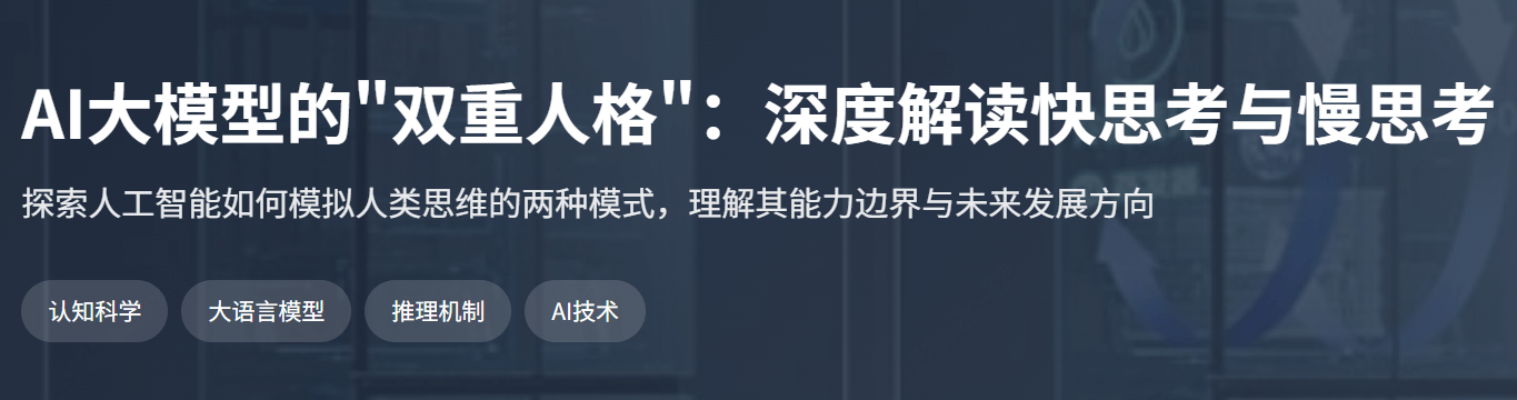 AI大模型的慢思考与快思考