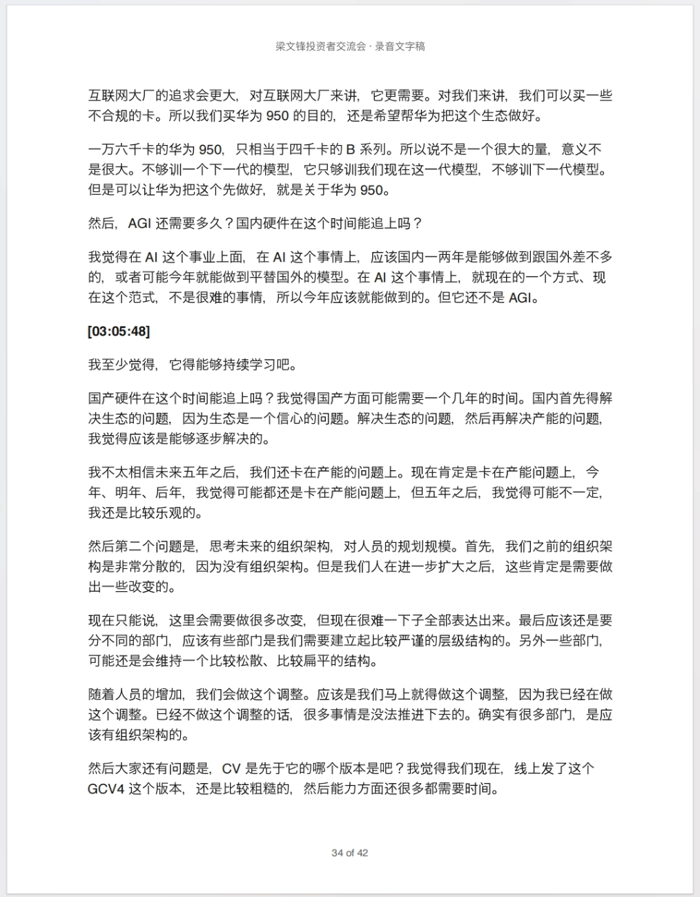 梁文锋投资者交流会 – 录音文字稿（PDF文件）