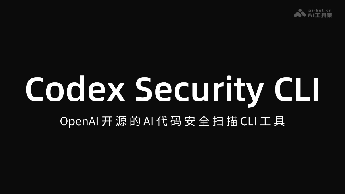 Codex Security CLI – OpenAI开源的AI代码安全扫描CLI工具