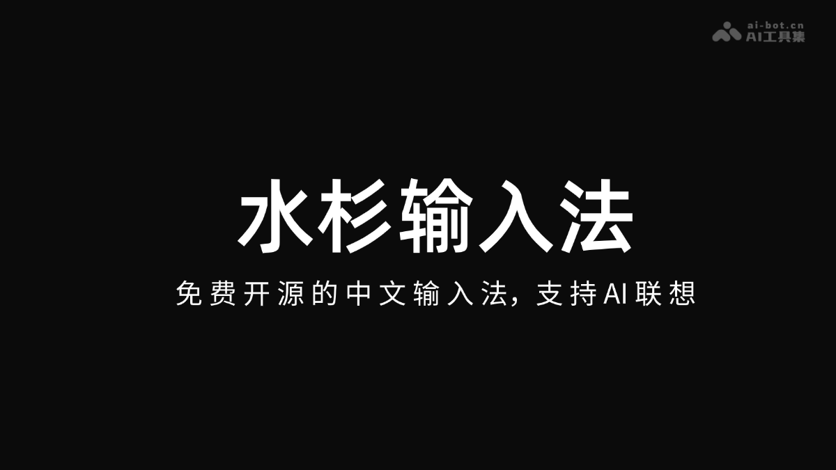 水杉输入法 – 免费开源的中文输入法,支持 AI 联想