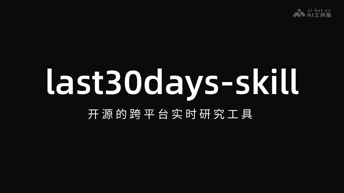 last30days-skill – 开源的跨平台 AI Agent 实时评论研究工具