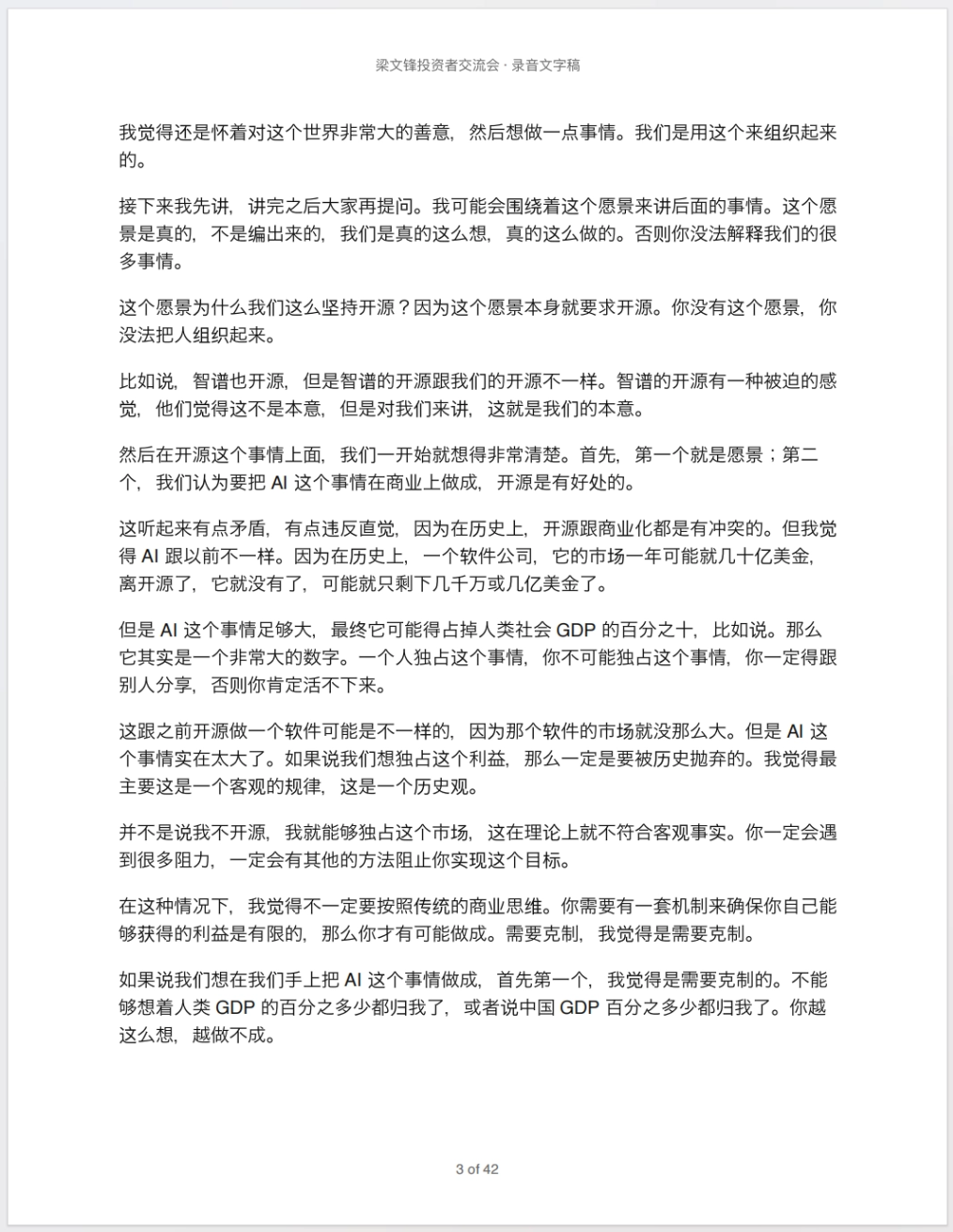 梁文锋投资者交流会 – 录音文字稿（PDF文件）