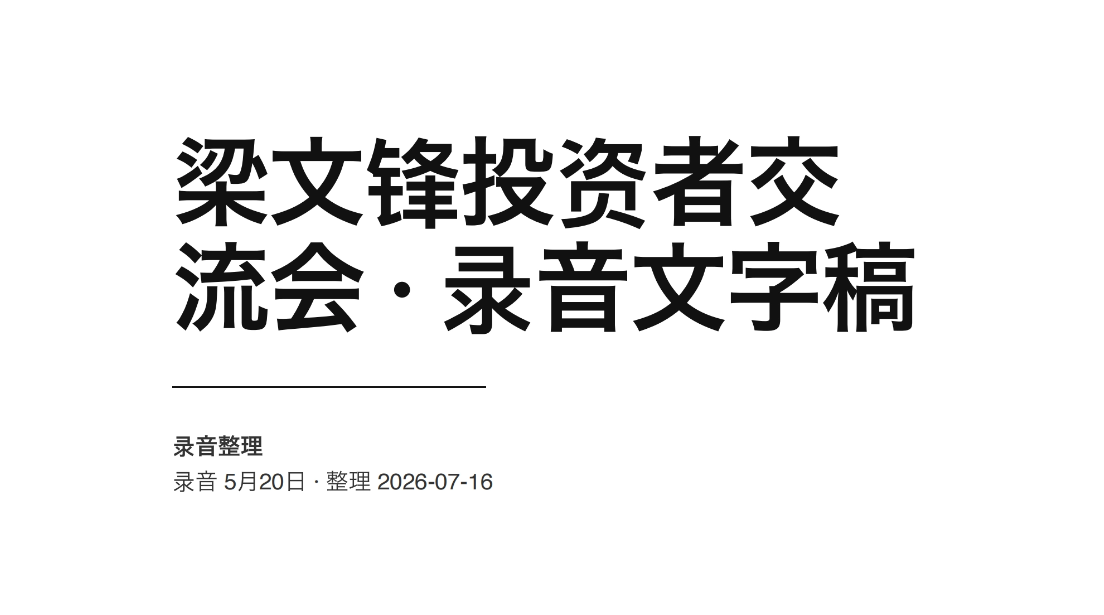 梁文锋投资者交流会 – 录音文字稿(PDF文件)