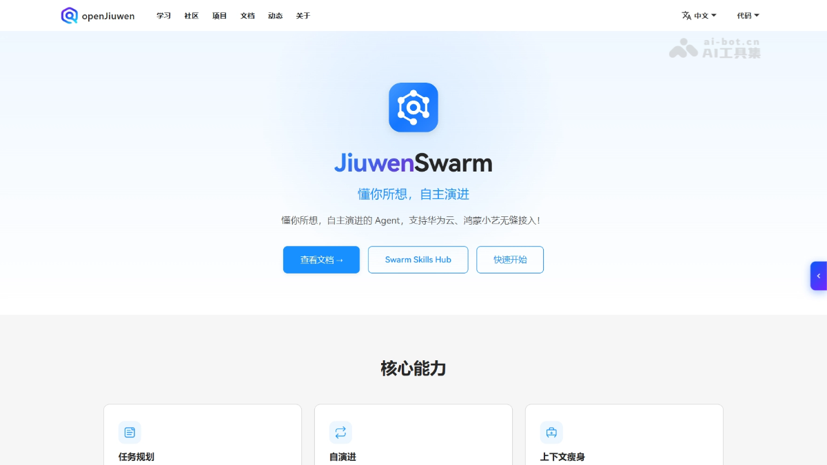 JiuwenSwarm – 华为开源的 AI Agent 统一工作平台
